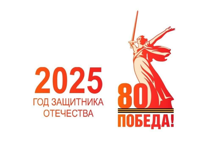 80 лет Победе в ВОВ